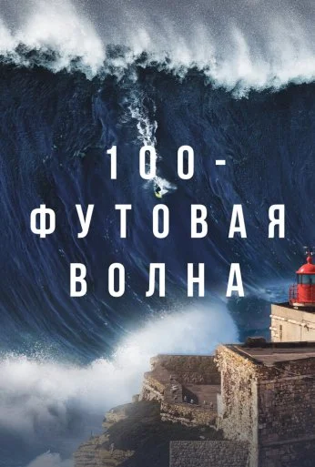 100-футовая волна (2021)